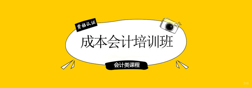 青岛成本会计实务操作培训