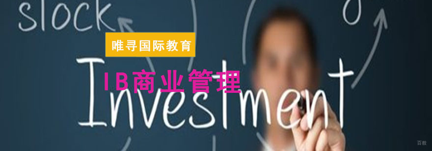 成都IB商业管理课程培训-IB商业管理学习辅导-ib培训中心 成都IB商业管理课程培训