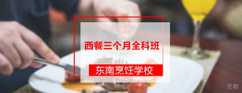 深圳西餐三个月全科班
