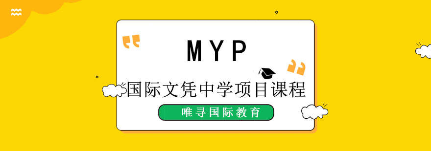 成都MYP國際文憑中學項目課程