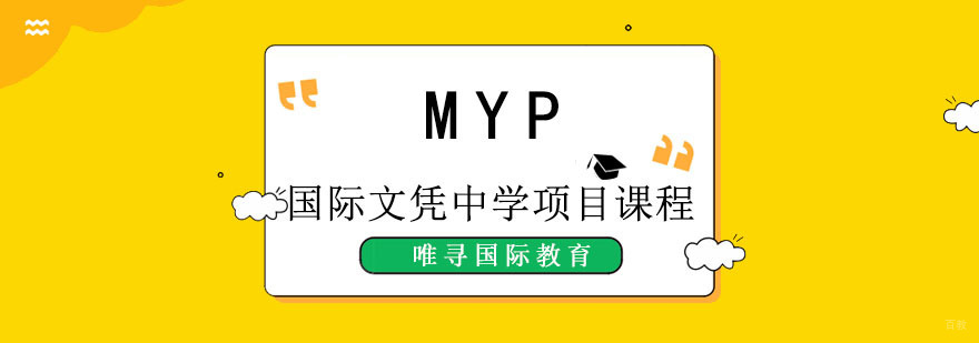 成都MYP国际文凭中学项目课程