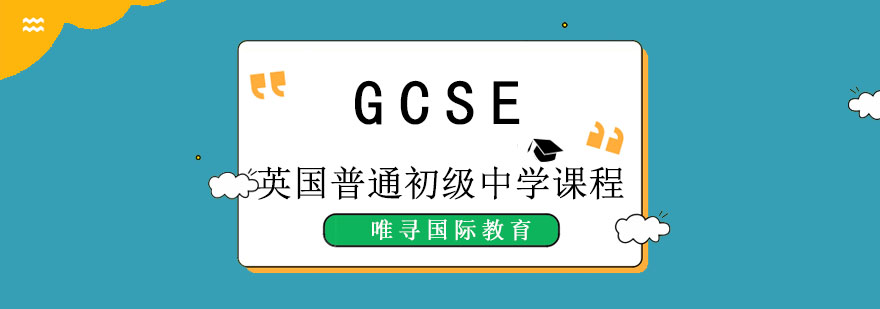 成都GCSE英国普通初级中学课程