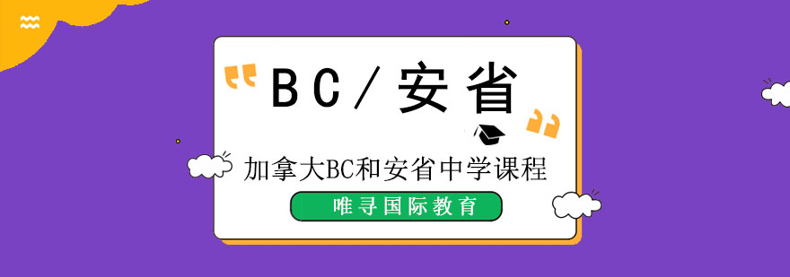 成都加拿大BC和安省中學課程