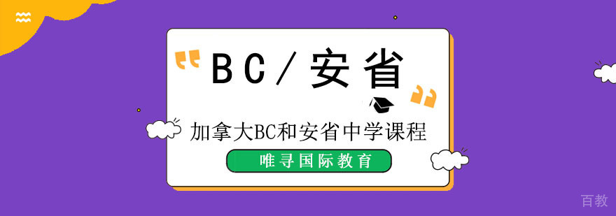 成都加拿大BC和安省中学课程