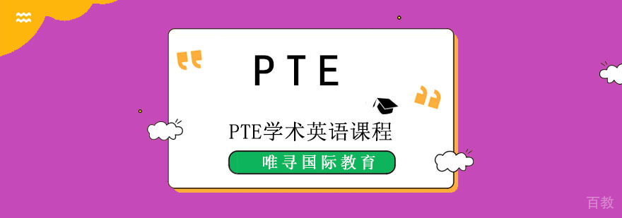 成都PTE学术英语课程-PTE培训-成都PTE培训班哪家好 成都PTE学术英语课程
