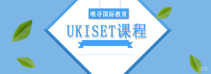 成都UKISET课程培训班