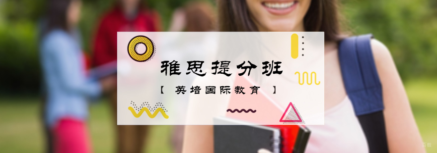 雅思提分班