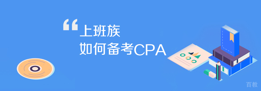 上班族备考如何CPA