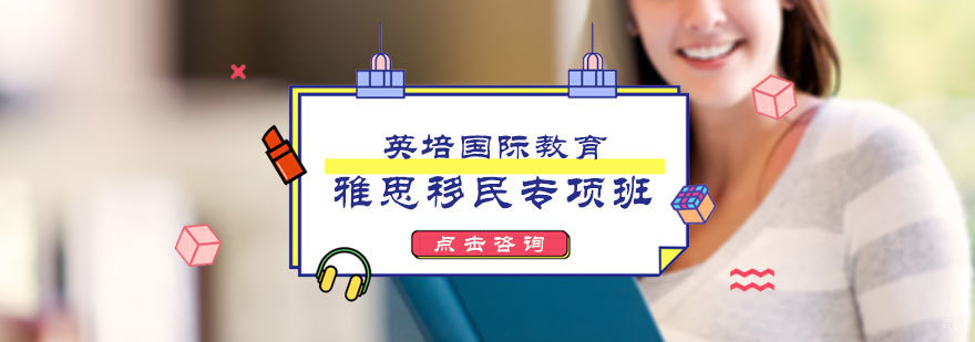 雅思移民专项班