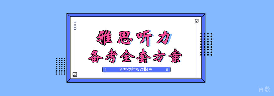 雅思听力备考全套方案 雅思听力备考全套方案