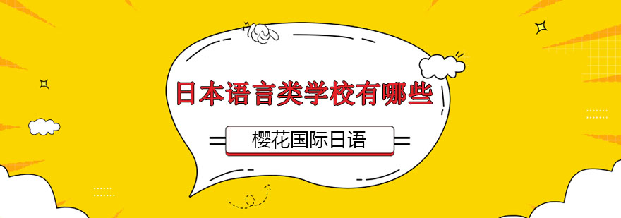 沈陽去日本留學學校哪個可靠,日本留學學校介紹,日本留學學校有哪些