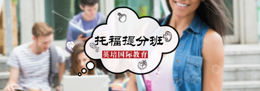 托福提分班