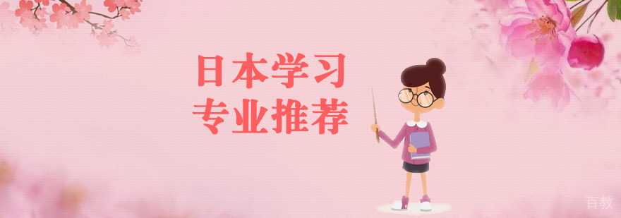 日本留学优势及优质专业推荐
