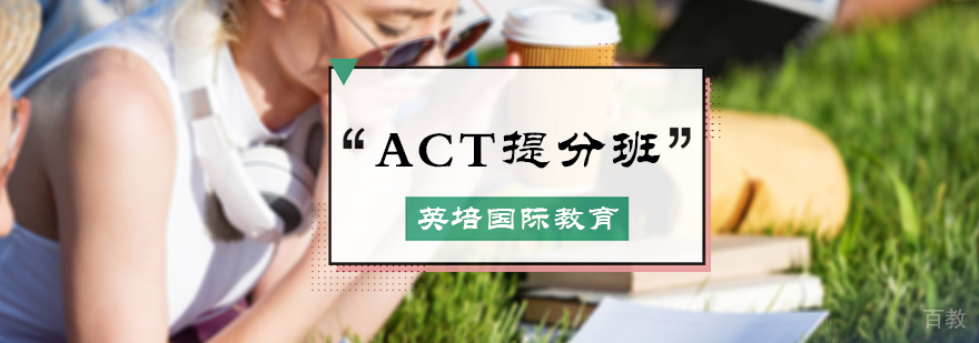 ACT提分班