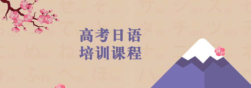 上海高考日語培訓班