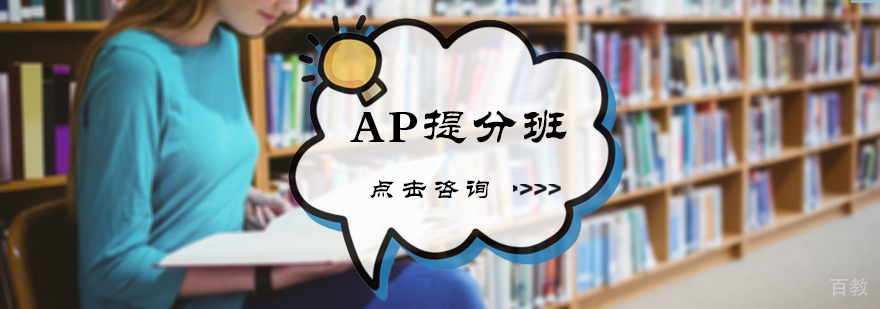 AP提分班