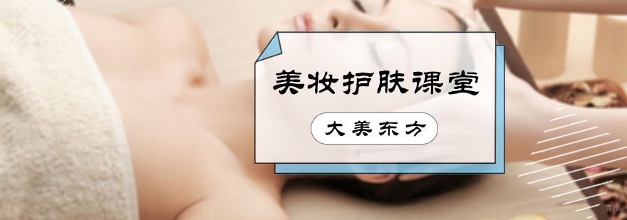 美妆护肤课堂