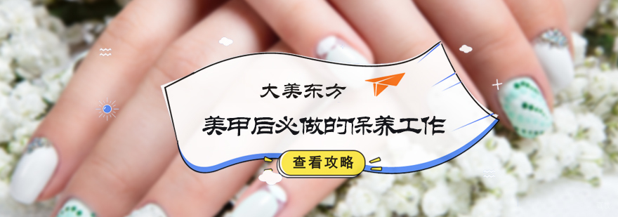 美甲后必做的保养工作
