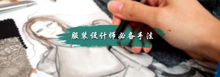 服装设计师的必备手法