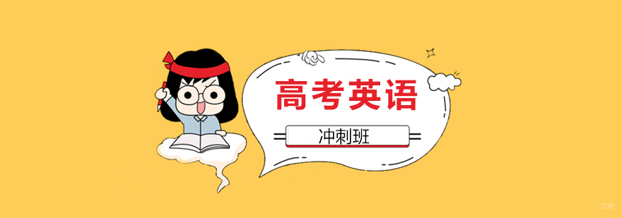 高考英语冲刺课程体系