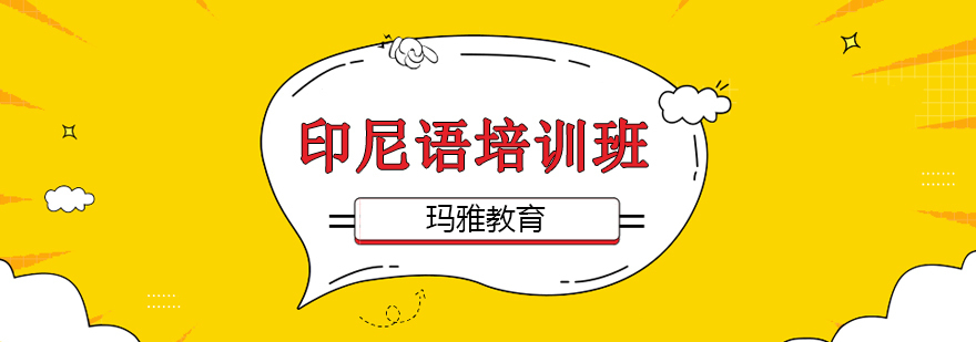 沈阳印尼语培训机构,沈阳印尼语培训班哪儿可靠,沈阳印尼语培训学校