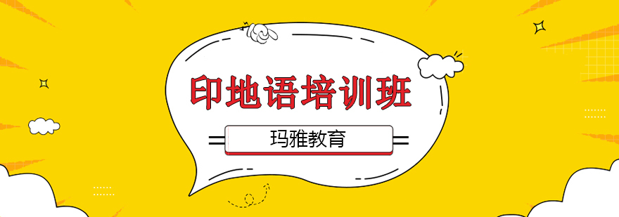 沈阳印地语培训课程特色