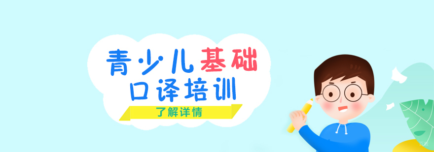 上海青少儿基础口译班