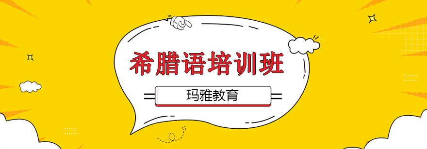 沈阳希腊语培训学校,沈阳希腊语培训班学费,沈阳希腊语培训班哪里好