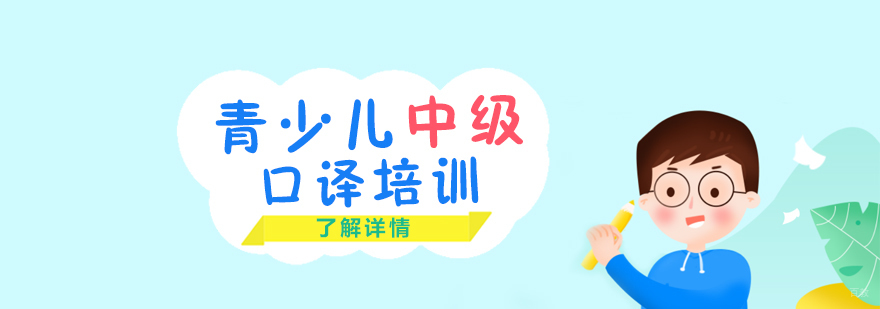 上海青少年英语中级口译班