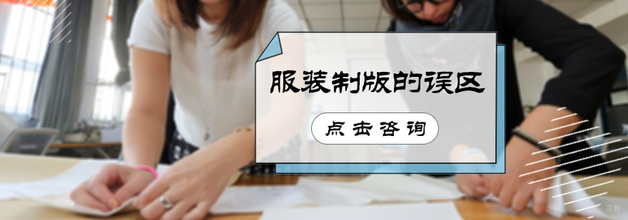 服装制版的误区