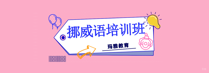 沈阳挪威语培训去哪里,沈阳挪威语培训学费,沈阳挪威语培训学校