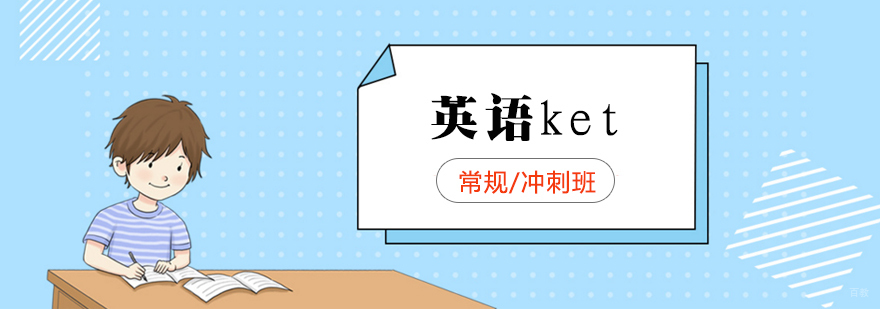 上海英语ket培训