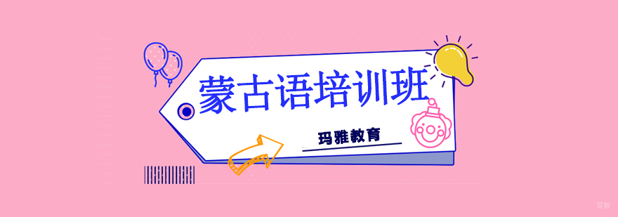 沈阳蒙古语培训学校,沈阳去哪里学习蒙古语好,沈阳蒙古语培训班价格