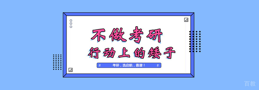 不做考研行动上的矮子。 不做考研行动上的矮子。