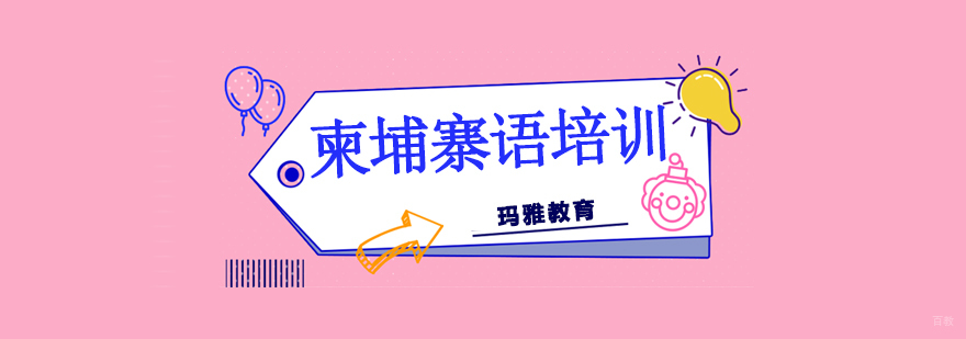 沈阳柬埔寨语培训课程体系