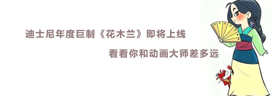 迪士尼年度巨制《花木兰》即将上线,看看你和动画大师差多远 广州动画设计培训班