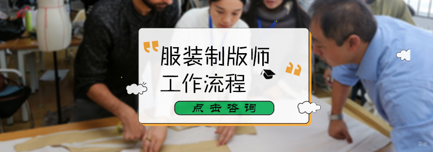 服装制版师工作流程