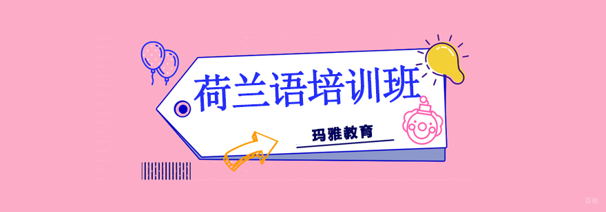 沈阳荷兰语培训学校,沈阳荷兰语培训费用,荷兰语去哪里学习