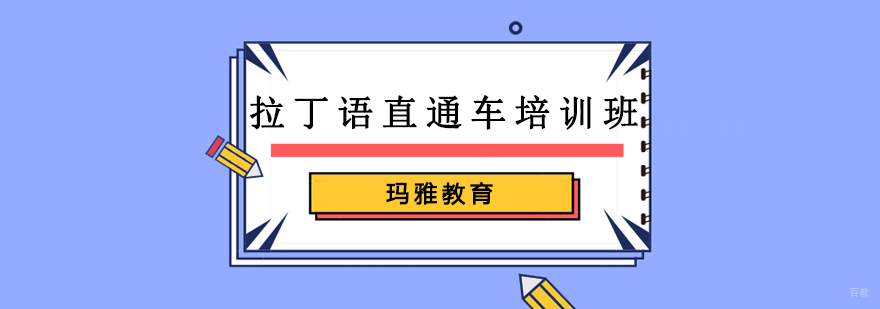 沈阳拉丁语培训学校,沈阳拉丁语培训学费,沈阳拉丁语去哪里学习