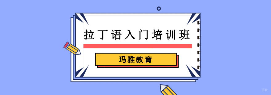 沈阳拉丁语直通车培训班哪家好,沈阳拉丁语培训机构,沈阳拉丁语培训学费