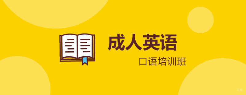 成人英语口语培训班