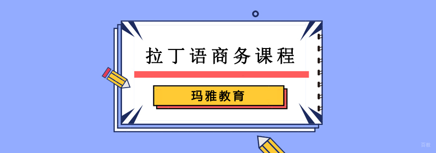 沈阳拉丁语培训学校,沈阳拉丁语培训学费,沈阳拉丁语培训哪里可靠