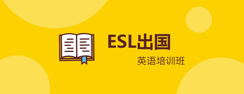 ESL出国英语培训班