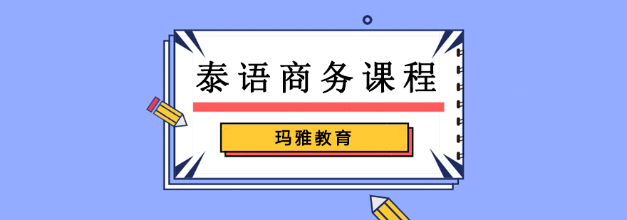 沈陽(yáng)泰語(yǔ)培訓(xùn)學(xué)校,沈陽(yáng)泰語(yǔ)培訓(xùn)費(fèi)用,沈陽(yáng)泰語(yǔ)培訓(xùn)去哪里學(xué)習(xí)