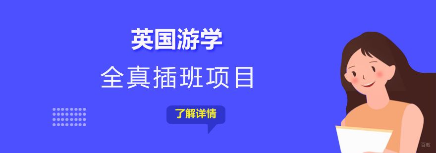 英国教育体验