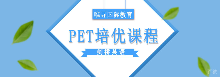 成都PET培优课程
