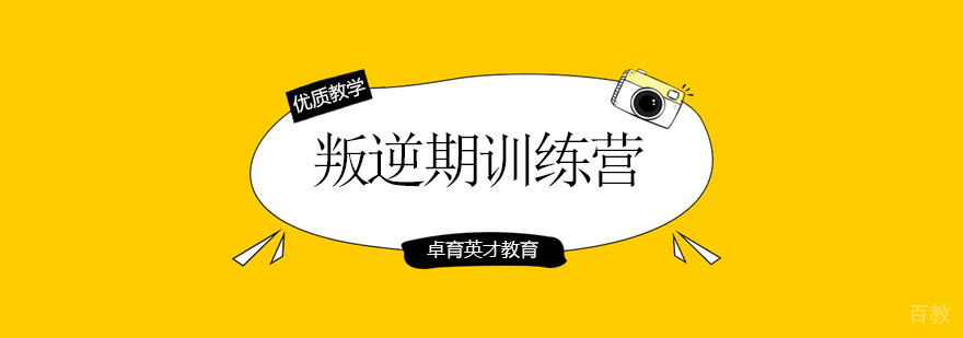 北京叛逆期孩子教育机构,北京叛逆期孩子引导机构,北京青少年叛逆期训练营
