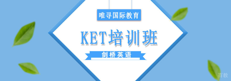 成都KET培训班-KET培训-剑桥英语入门课程 成都KET培训班