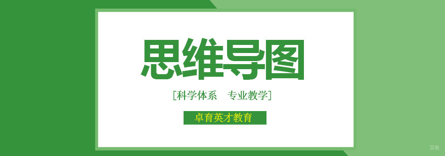 北京思维导图培训课,北京思维导图培训哪个好,北京思维导图培训班