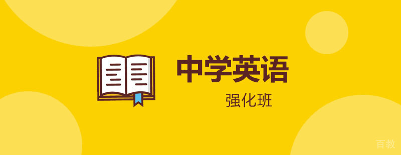中学英语强化课程